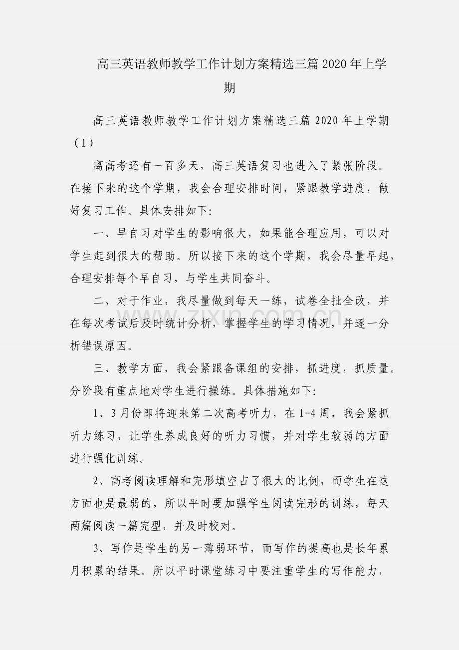 高三英语教师教学工作计划方案三篇2020年上学期.docx_第1页