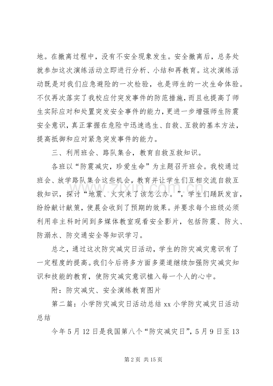 小学防灾减灾日活动总结20XX年.docx_第2页