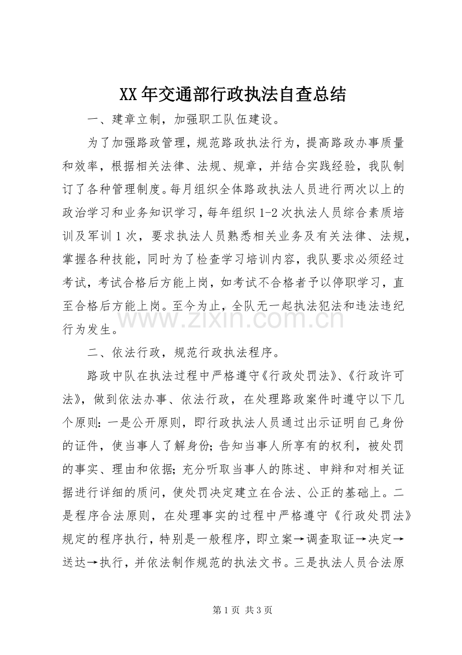 XX年交通部行政执法自查总结 .docx_第1页