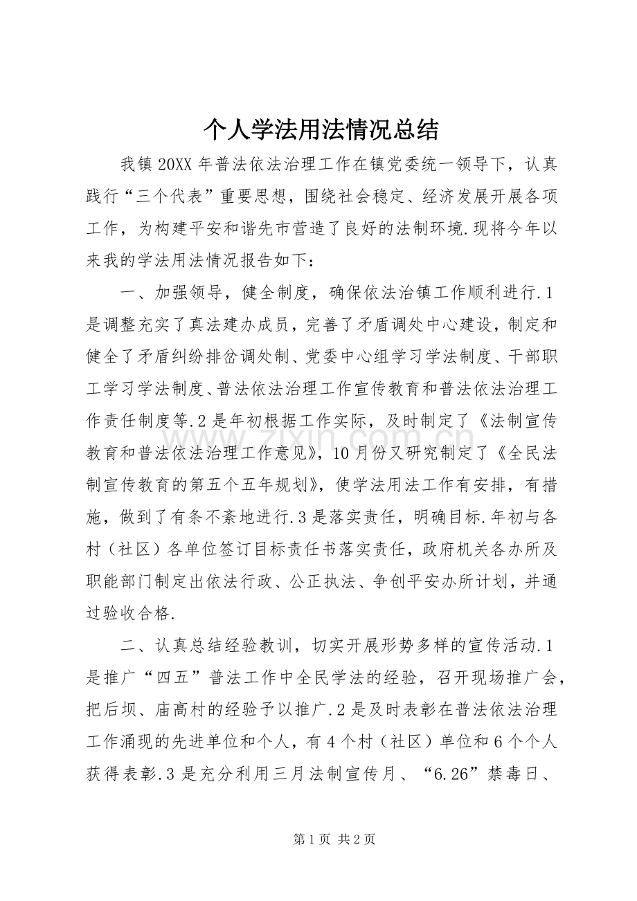 个人学法用法情况总结 .docx_第1页