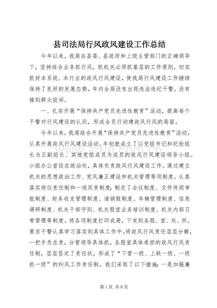 县司法局行风政风建设工作总结 .docx_第1页