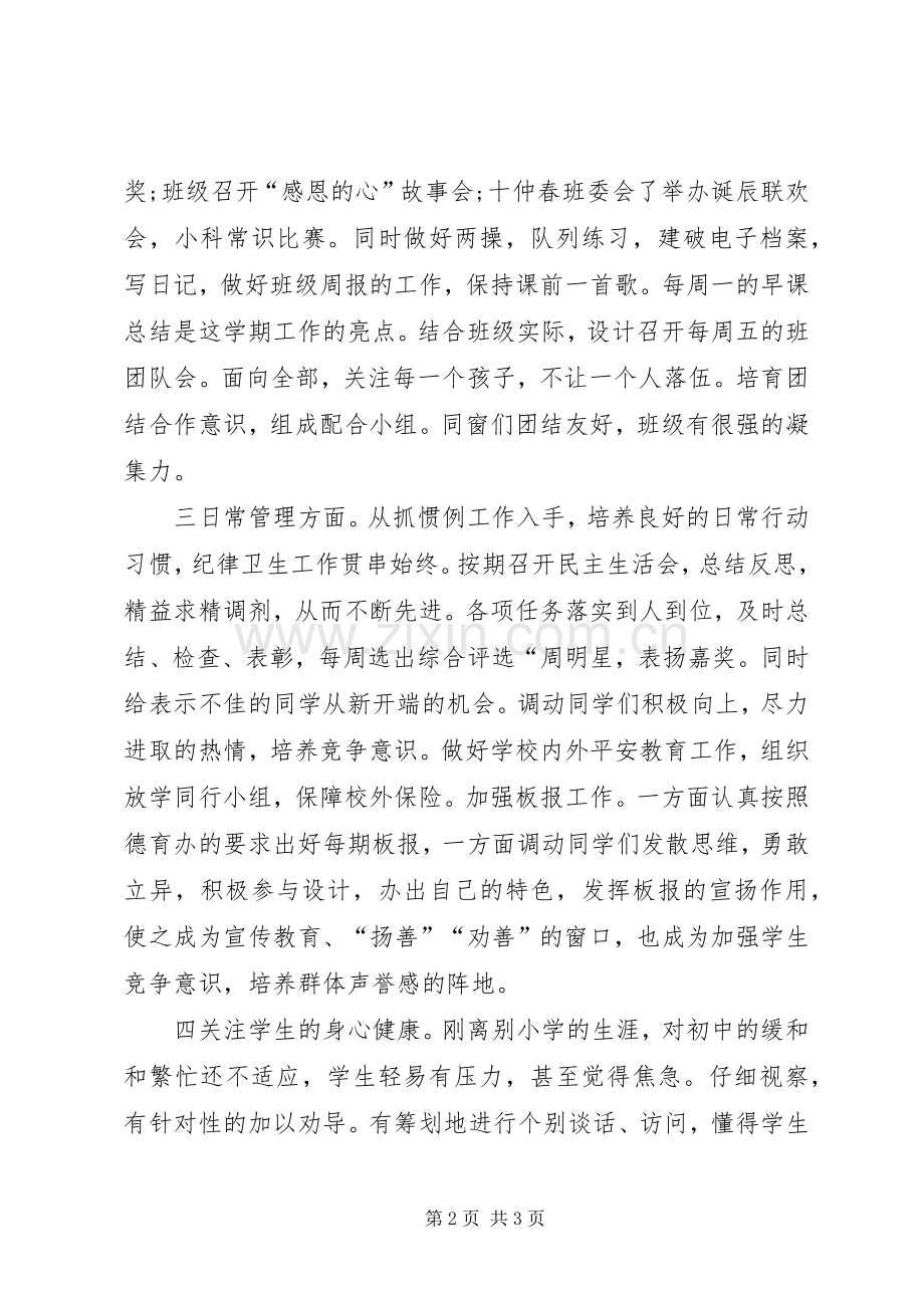 初一班主任工作总结 .docx_第2页