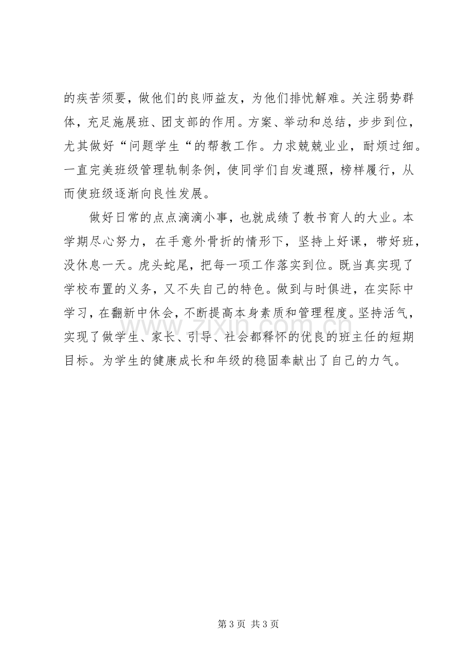 初一班主任工作总结 .docx_第3页