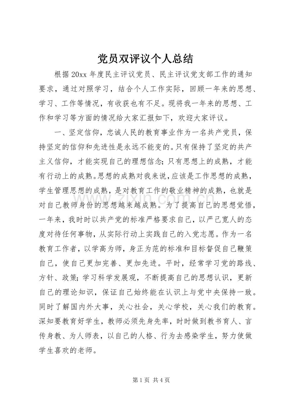 党员双评议个人总结 .docx_第1页