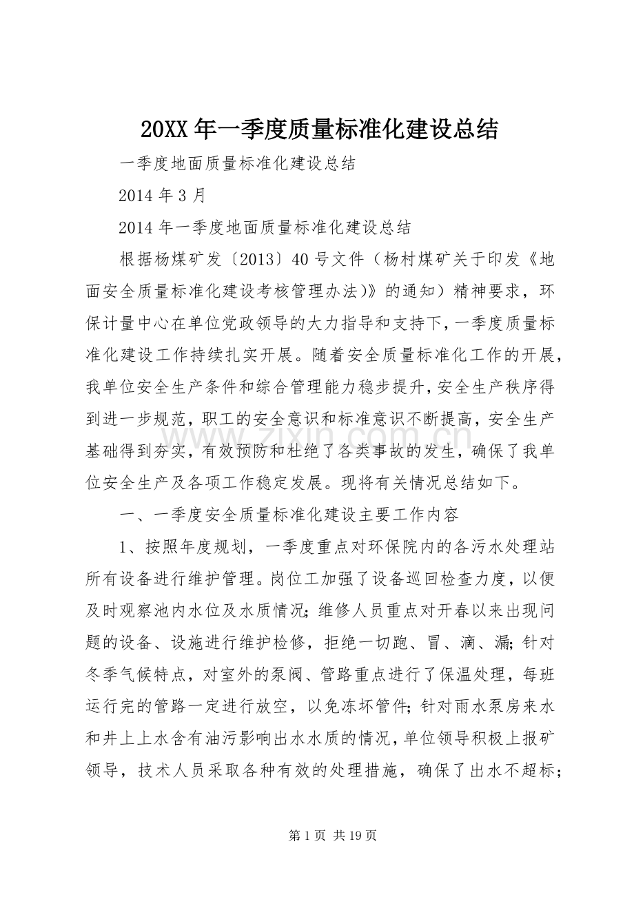 20XX年一季度质量标准化建设总结.docx_第1页