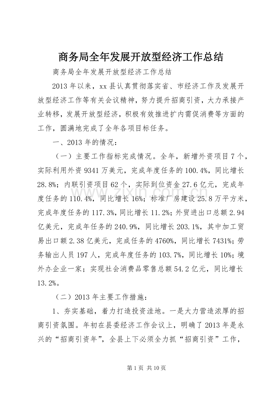 商务局全年发展开放型经济工作总结 .docx_第1页