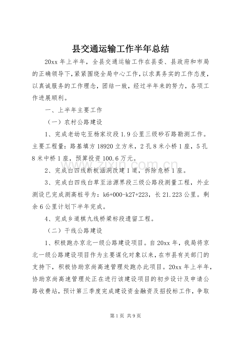 县交通运输工作半年总结 .docx_第1页