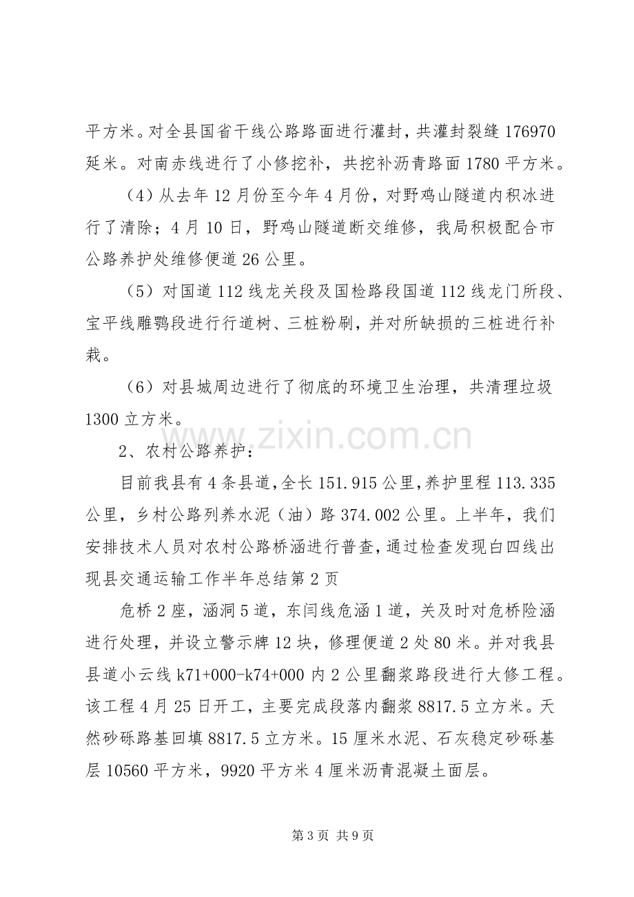 县交通运输工作半年总结 .docx_第3页