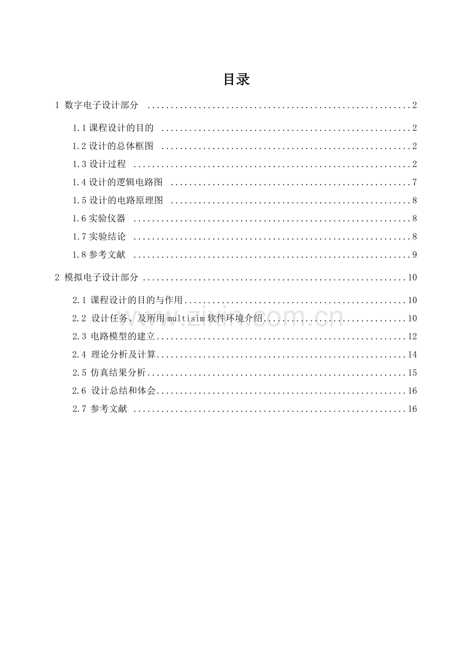 数电模电电子技术课程设计.docx_第3页
