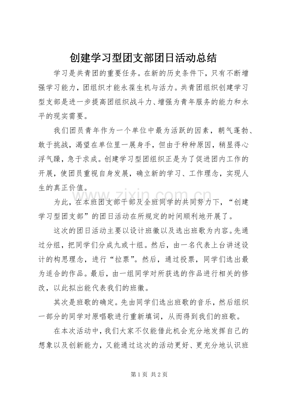 创建学习型团支部团日活动总结 .docx_第1页