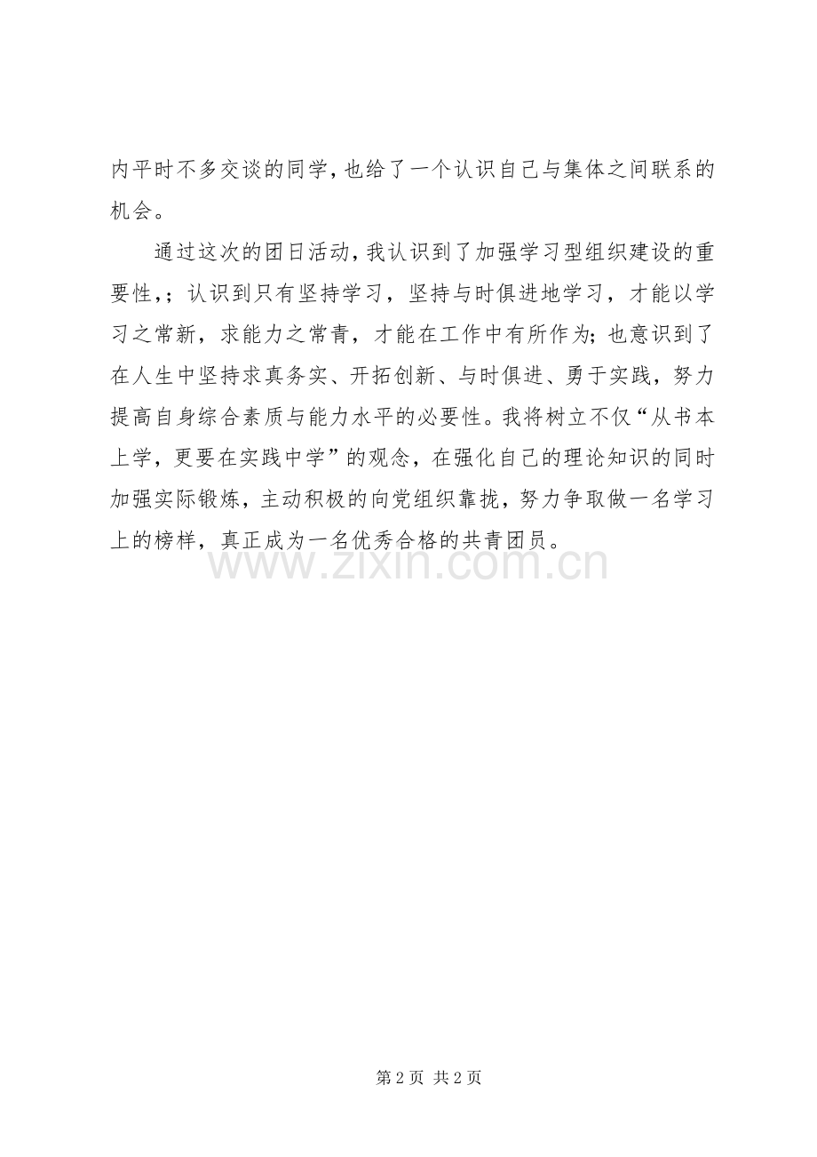 创建学习型团支部团日活动总结 .docx_第2页