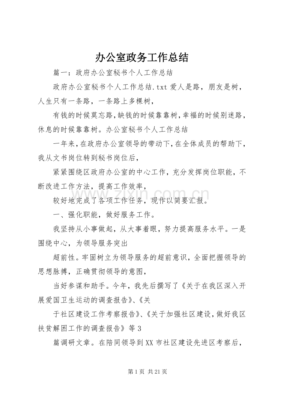 办公室政务工作总结 .docx_第1页