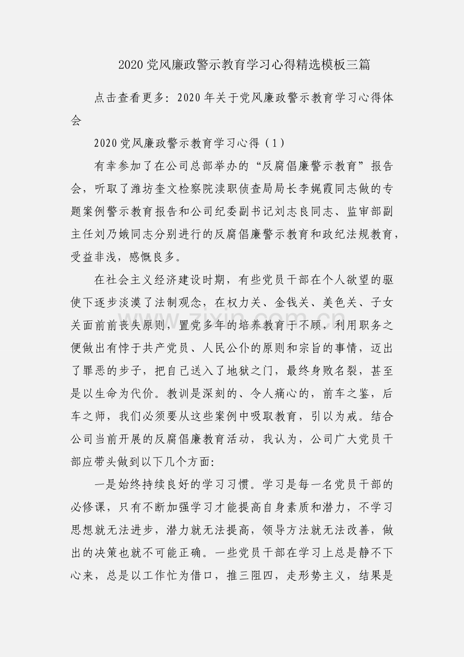 2020党风廉政警示教育学习心得模板三篇.docx_第1页