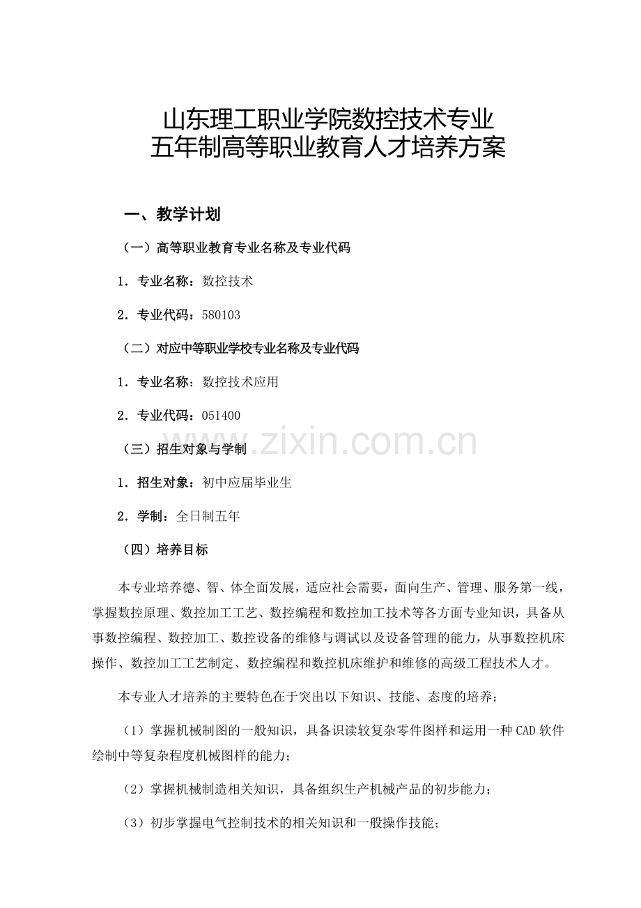 数控技术专业人才培养方案1.docx_第1页