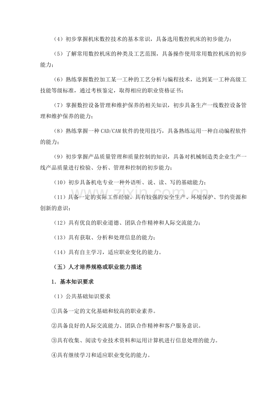 数控技术专业人才培养方案1.docx_第2页