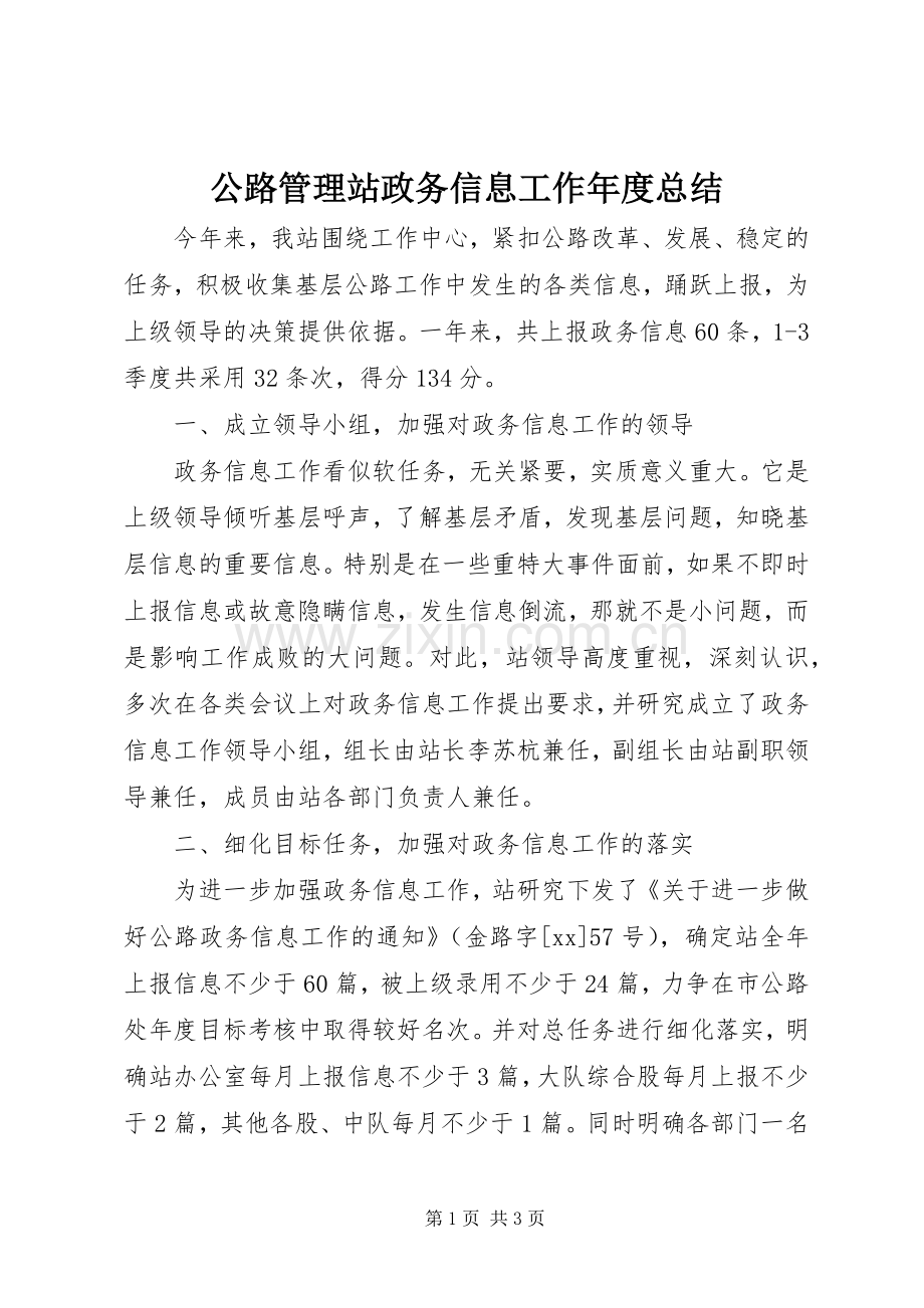 公路管理站政务信息工作年度总结 .docx_第1页