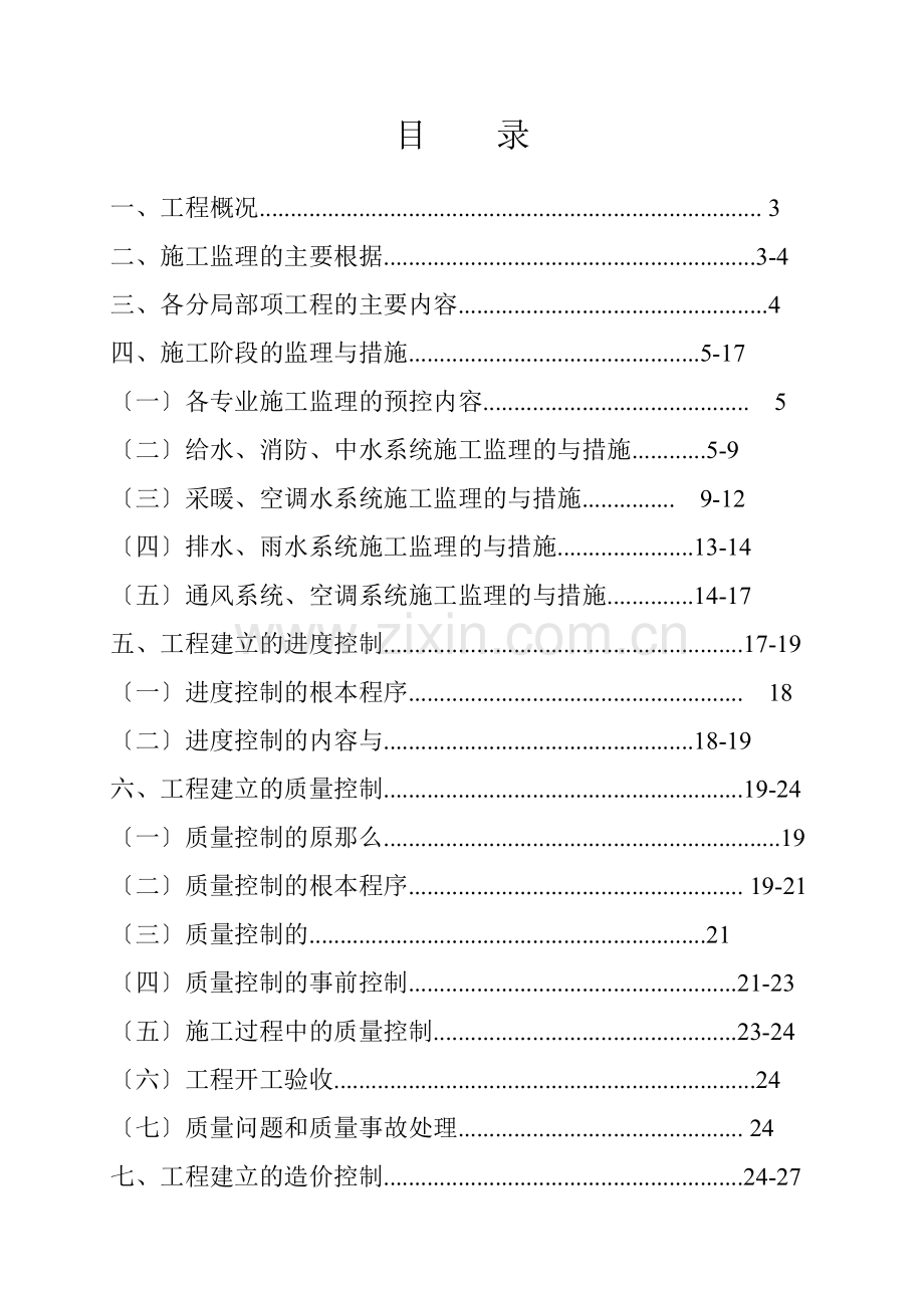 水暖施工监理细则.doc_第1页