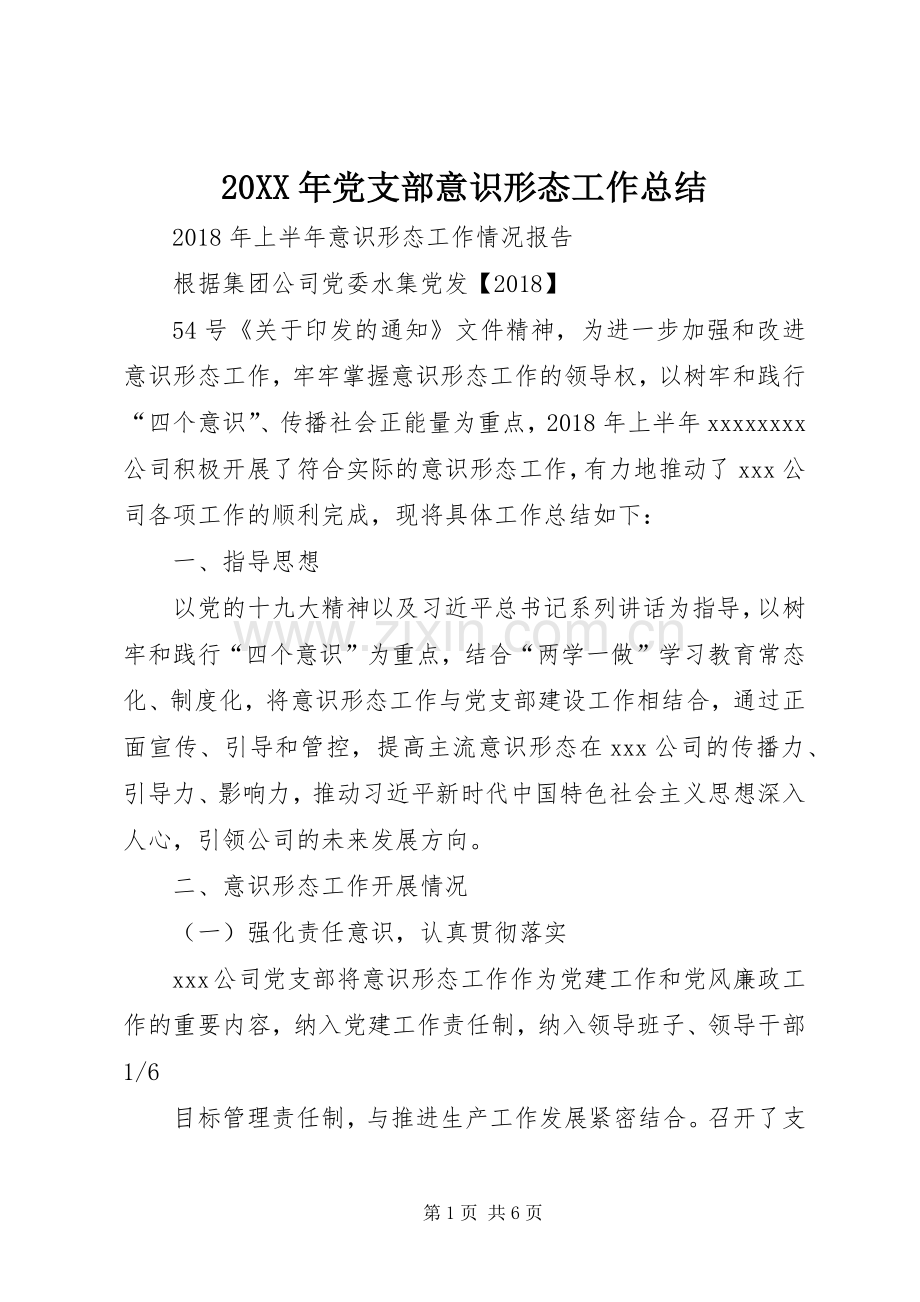 20XX年党支部意识形态工作总结 .docx_第1页