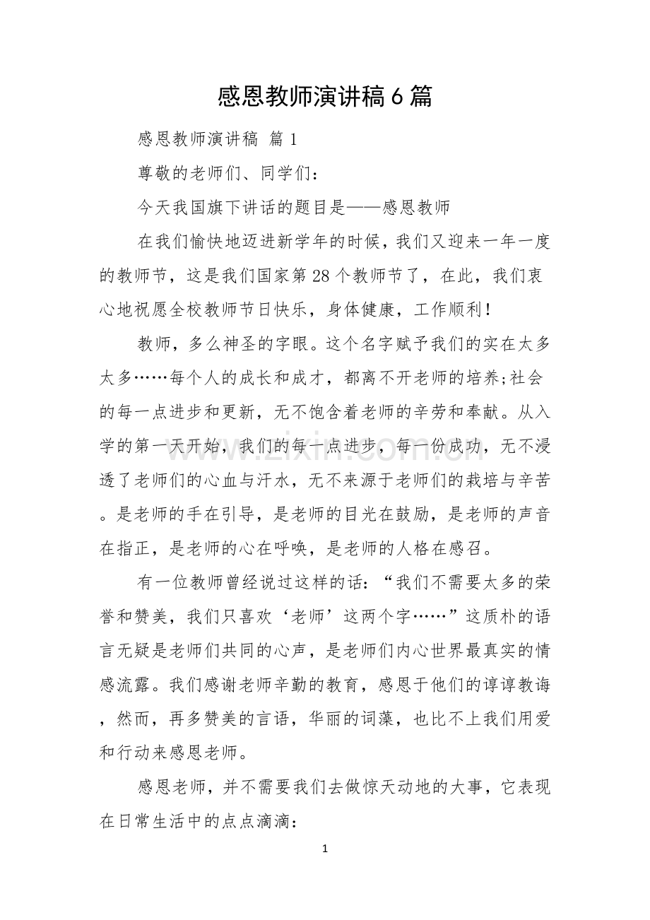 感恩教师演讲稿6篇.docx_第1页