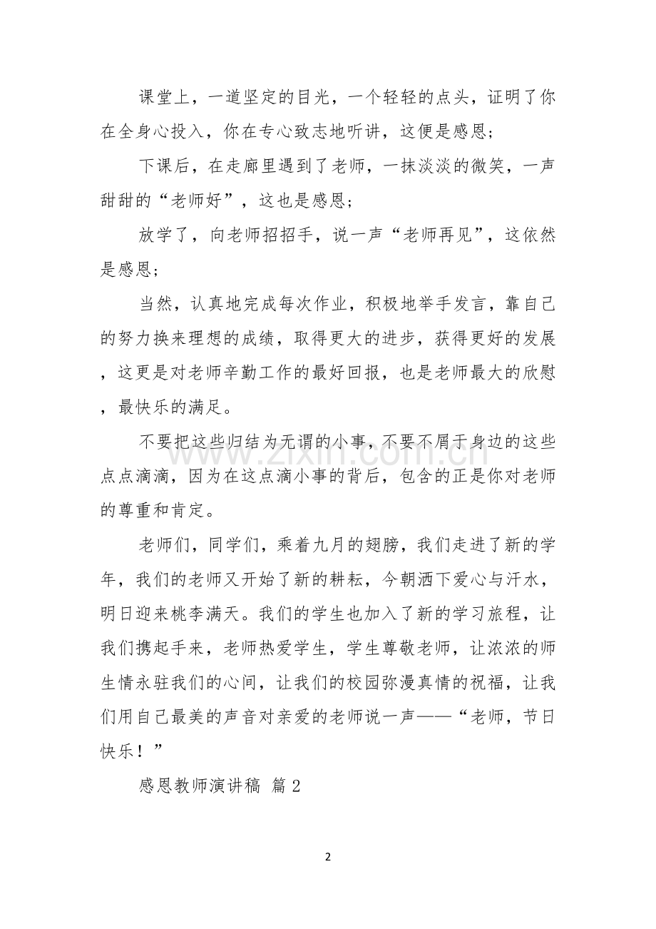 感恩教师演讲稿6篇.docx_第2页