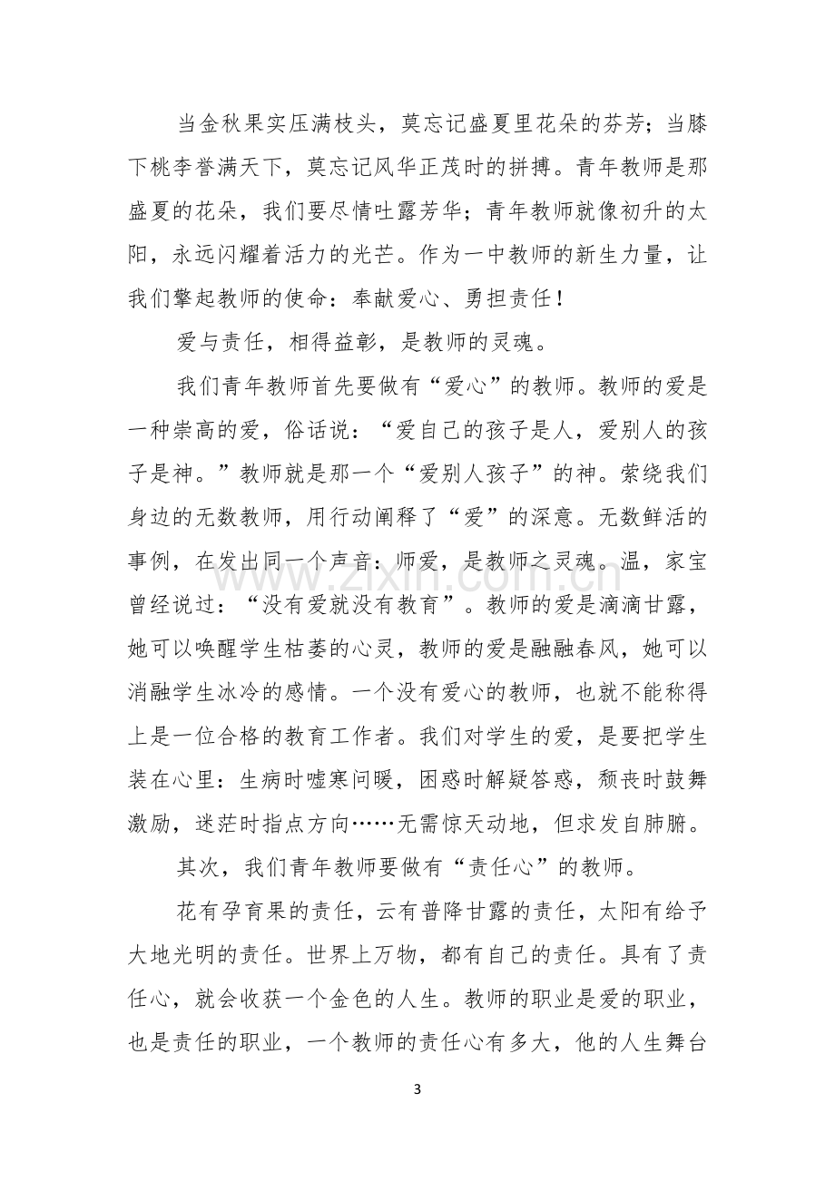 感恩教师演讲稿6篇.docx_第3页