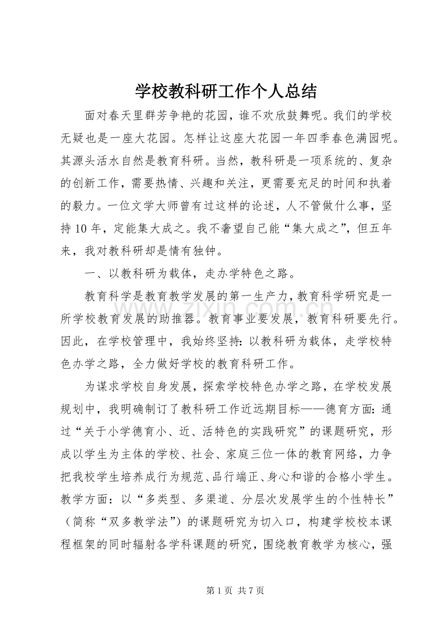 学校教科研工作个人总结 .docx_第1页