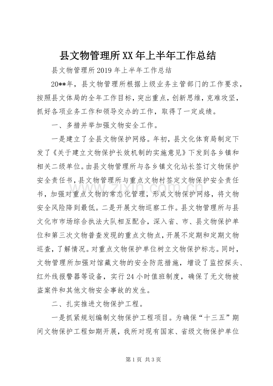 县文物管理所XX年上半年工作总结 .docx_第1页