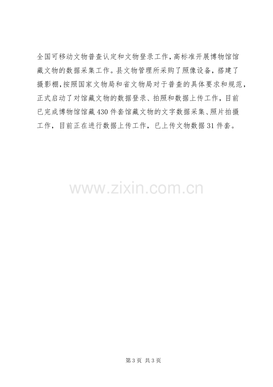 县文物管理所XX年上半年工作总结 .docx_第3页