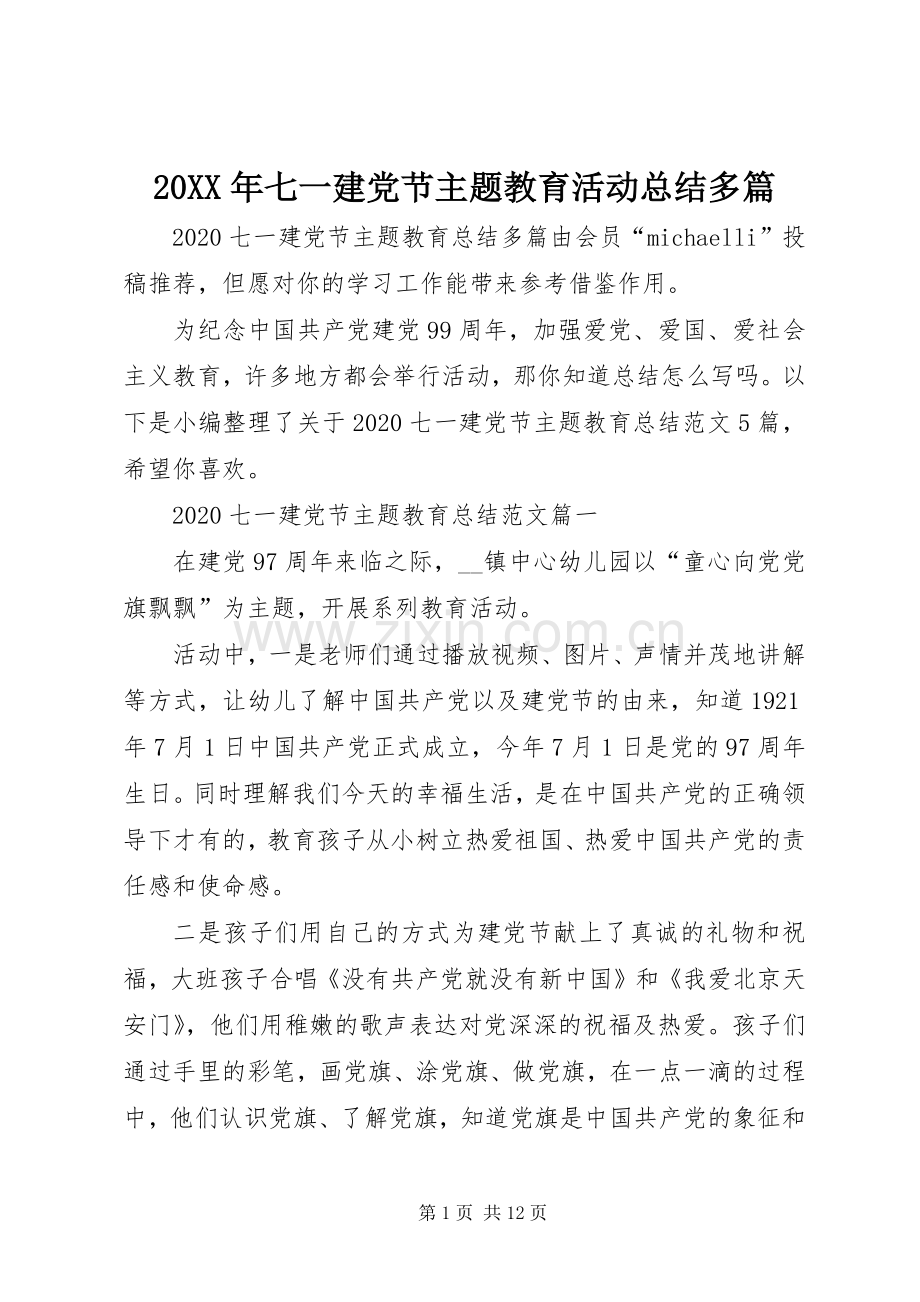 20XX年七一建党节主题教育活动总结多篇.docx_第1页