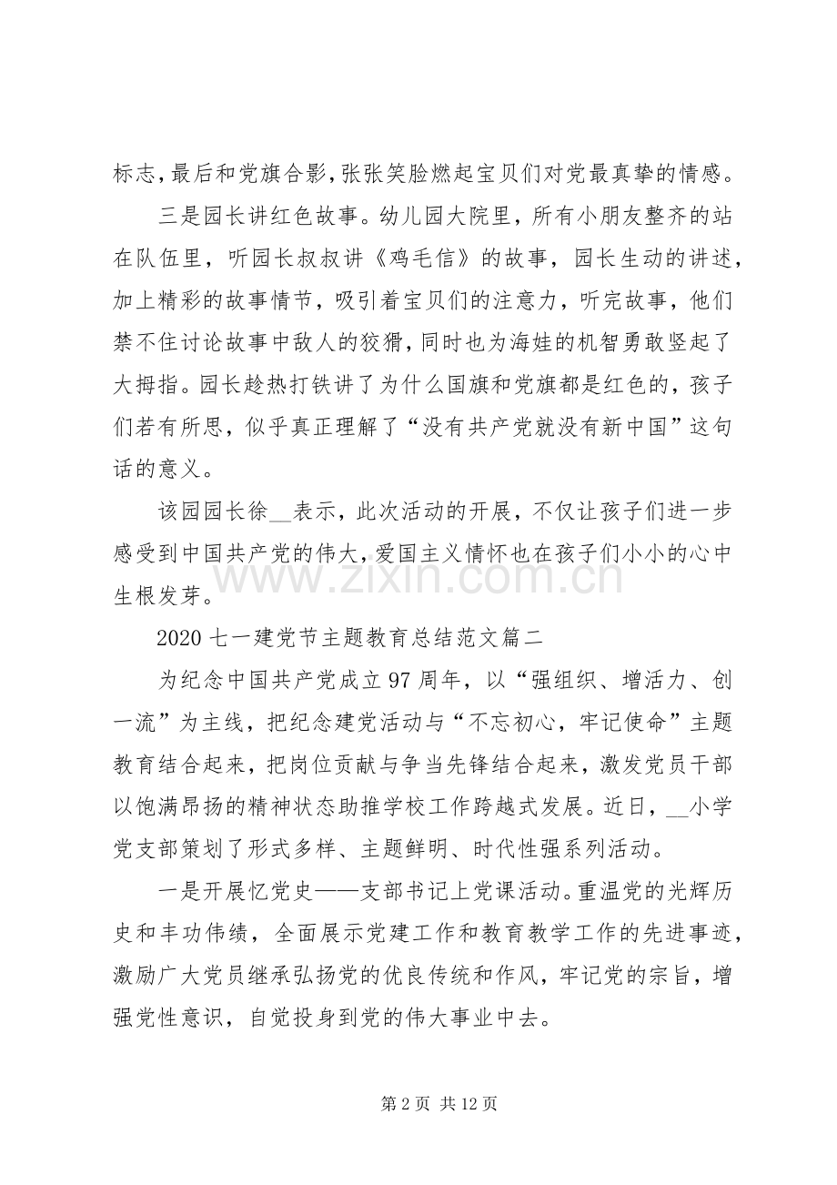 20XX年七一建党节主题教育活动总结多篇.docx_第2页