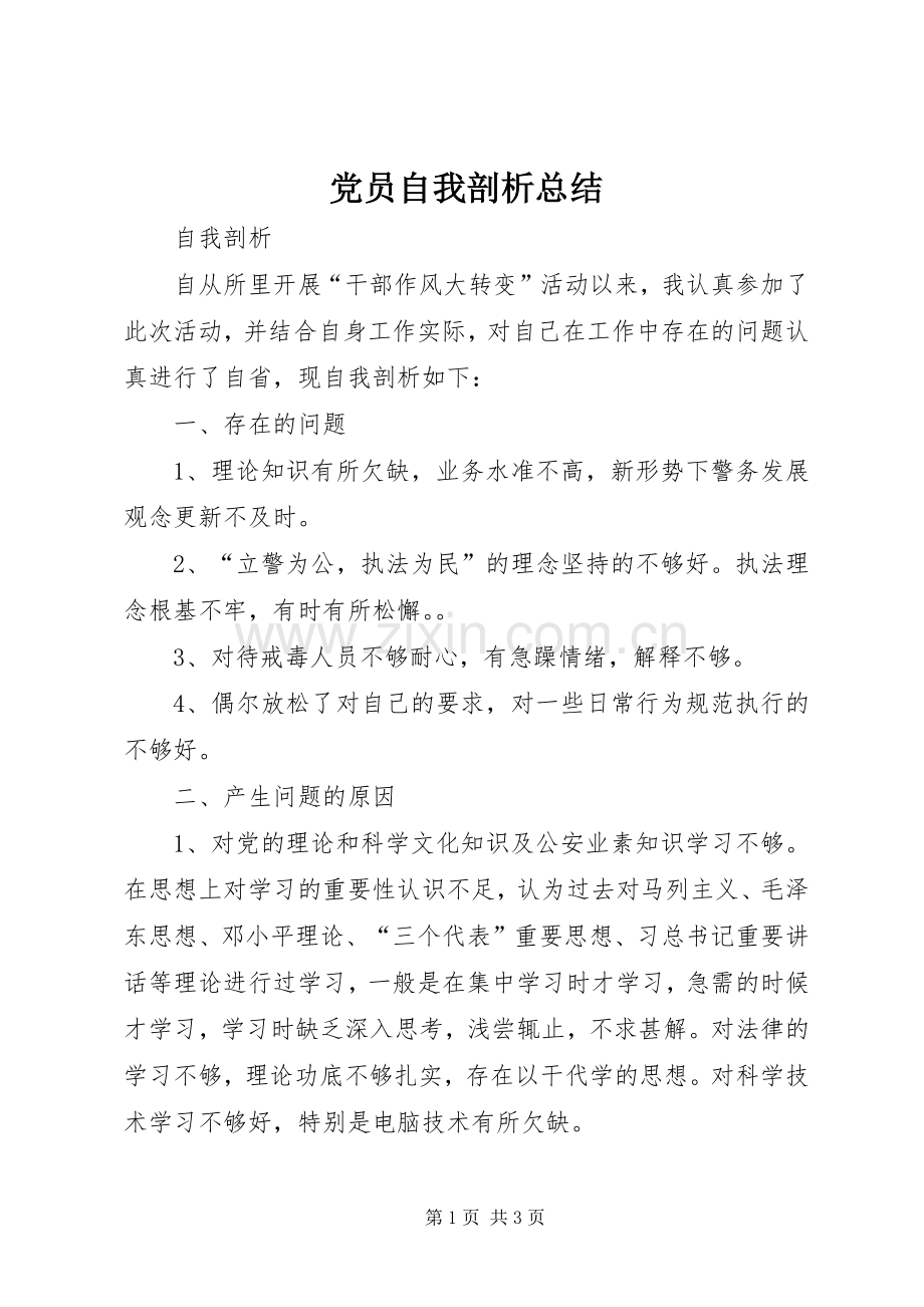 党员自我剖析总结 .docx_第1页