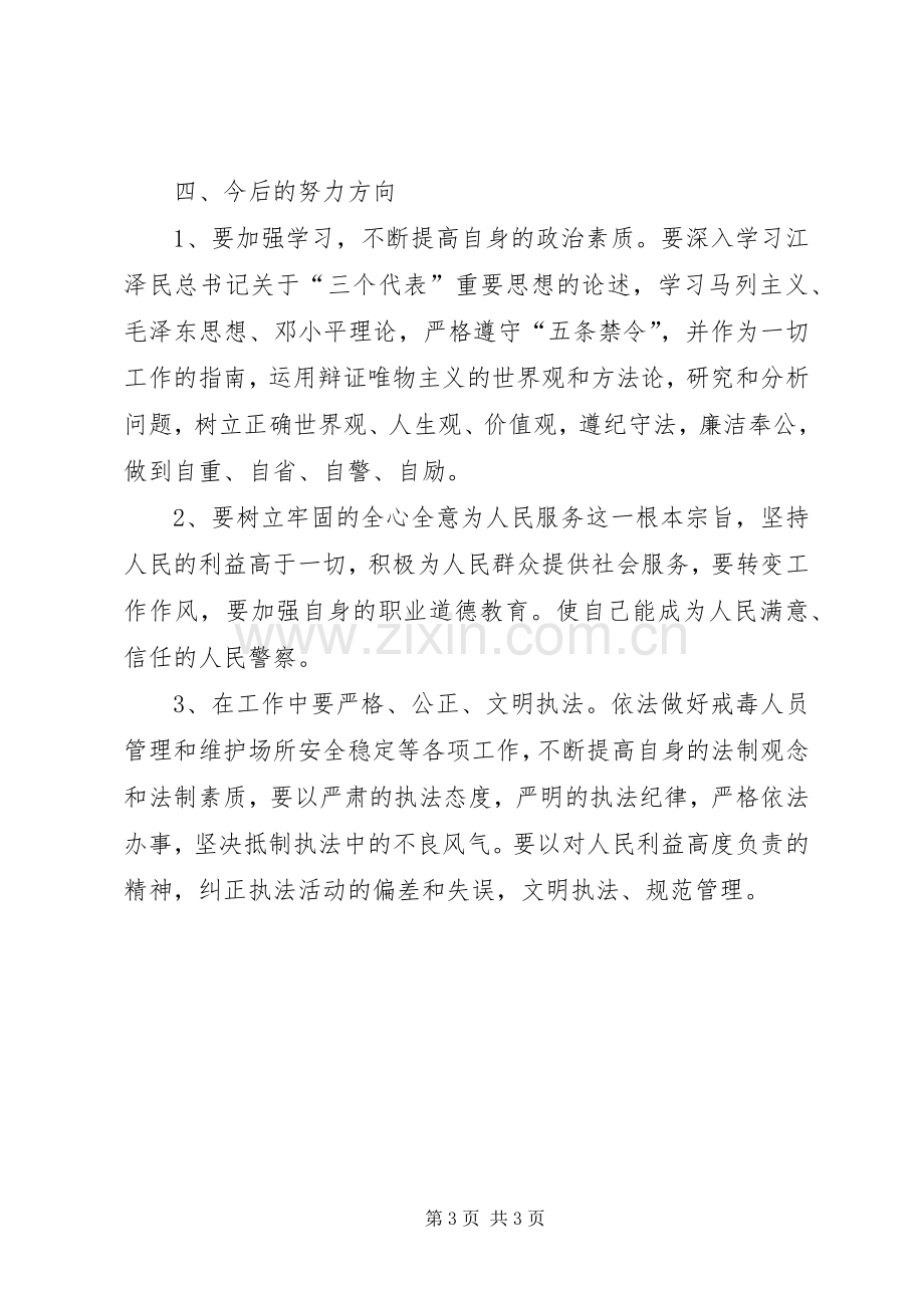 党员自我剖析总结 .docx_第3页