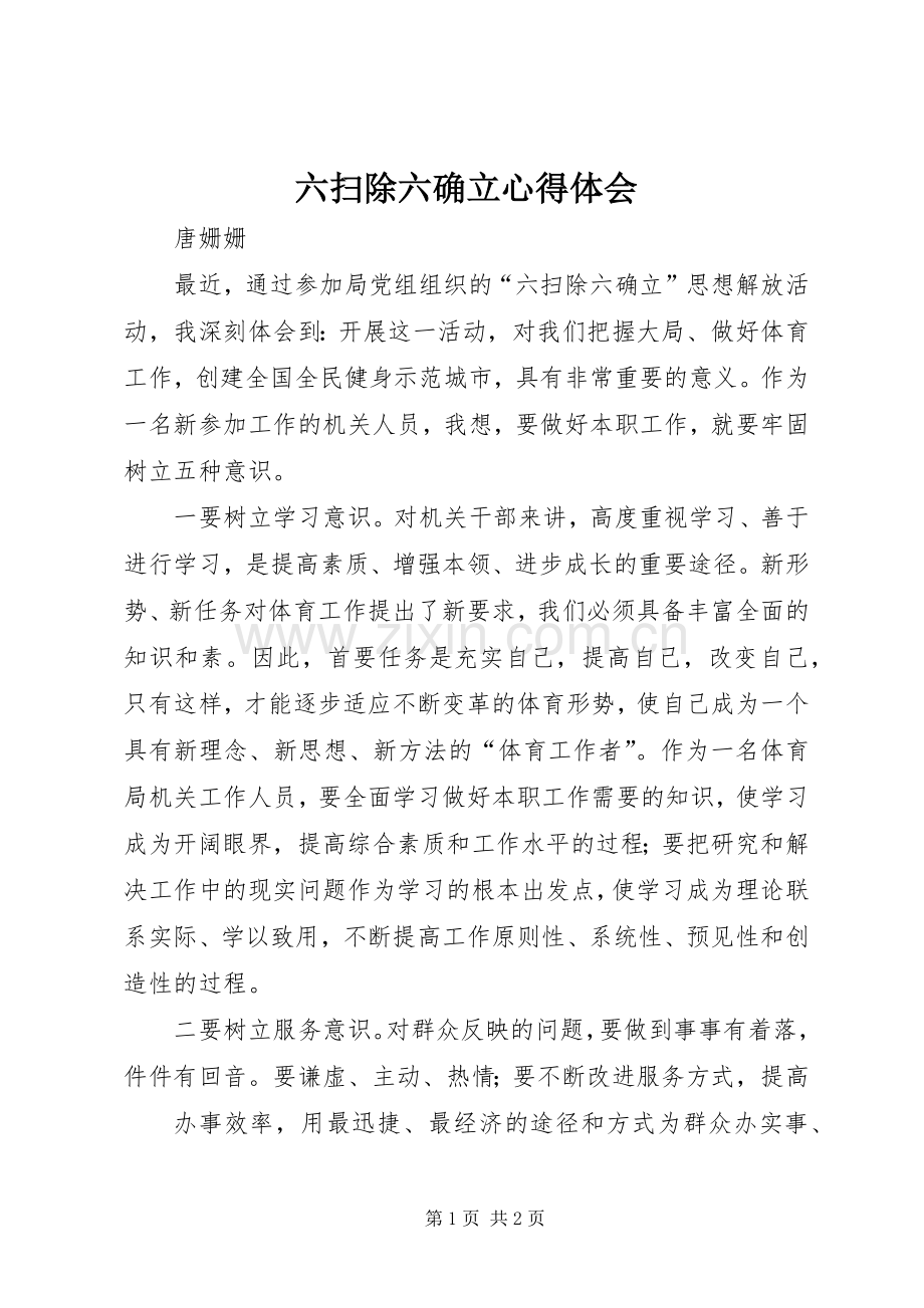 六扫除六确立体会心得.docx_第1页