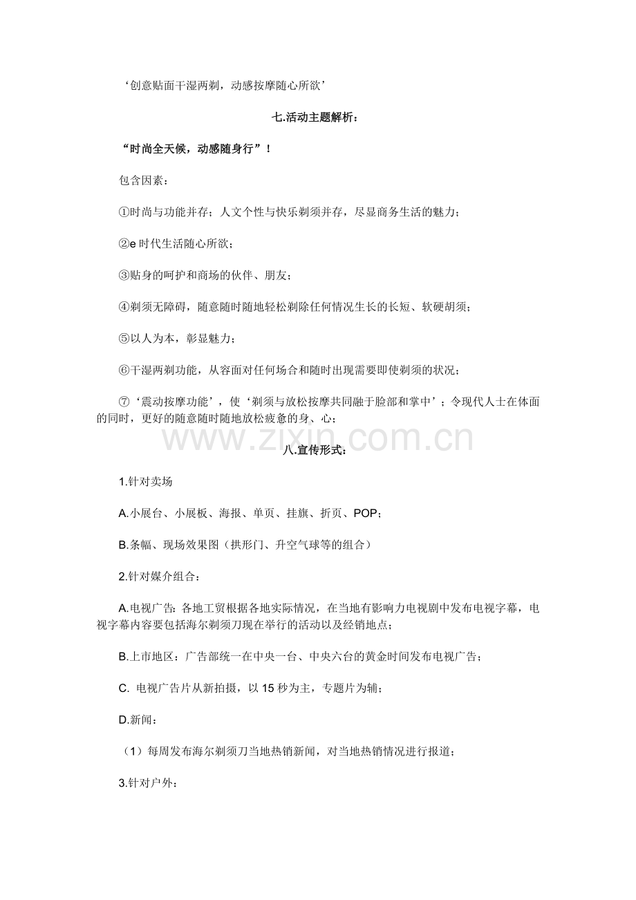 家电策划海尔剃须刀夏季促销推介活动策划方案.docx_第2页