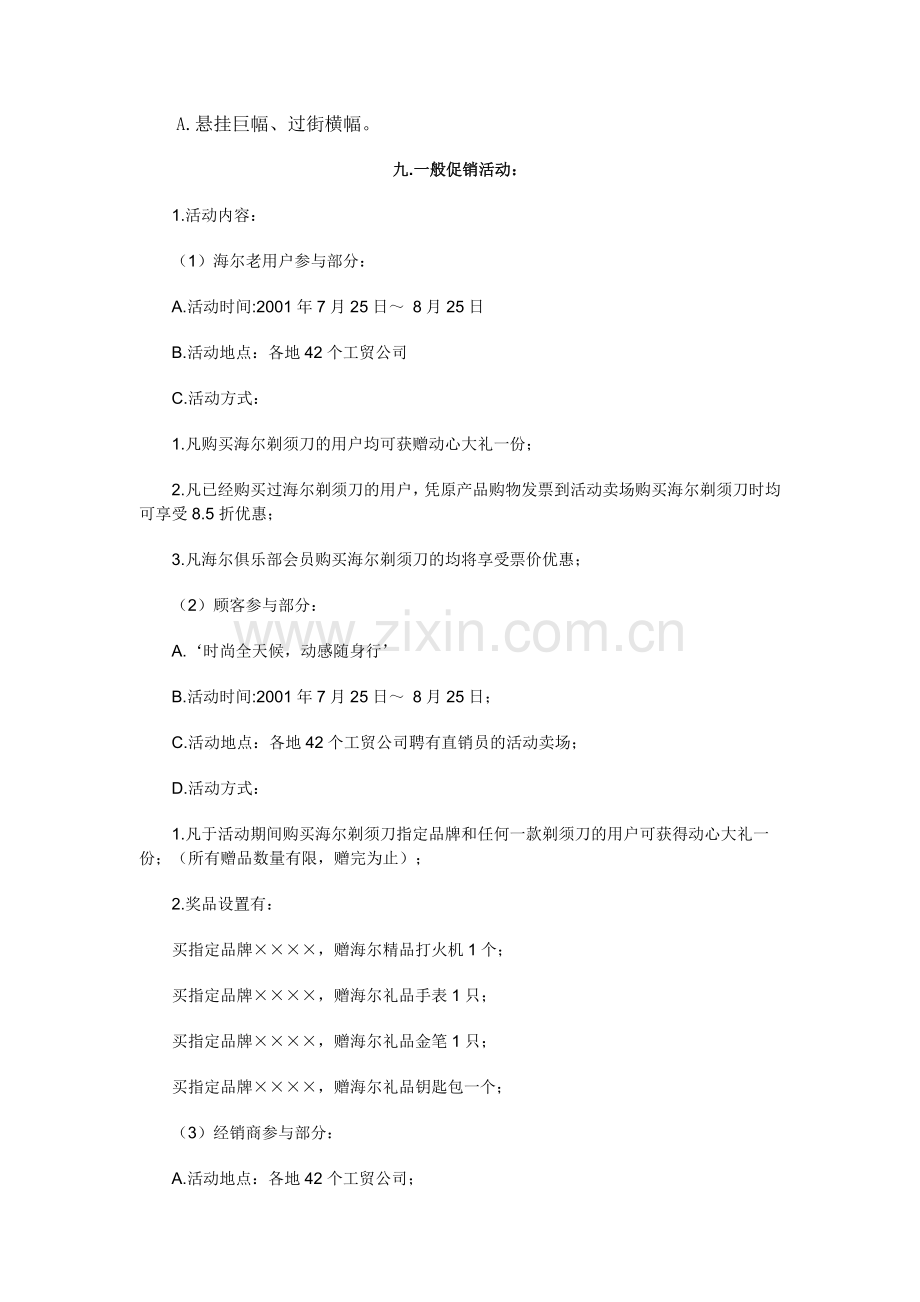 家电策划海尔剃须刀夏季促销推介活动策划方案.docx_第3页