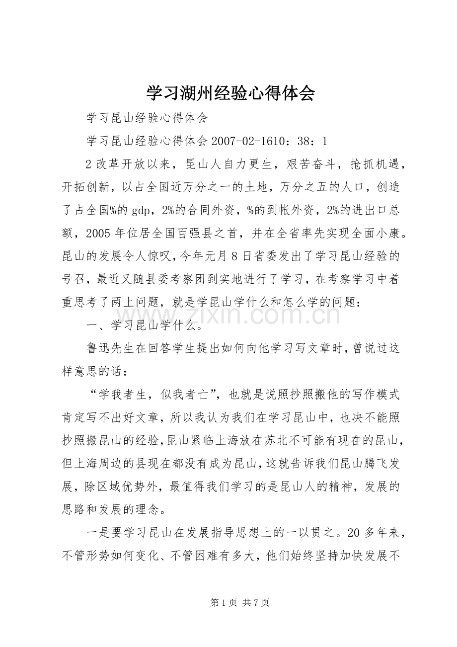 学习湖州经验体会心得.docx_第1页