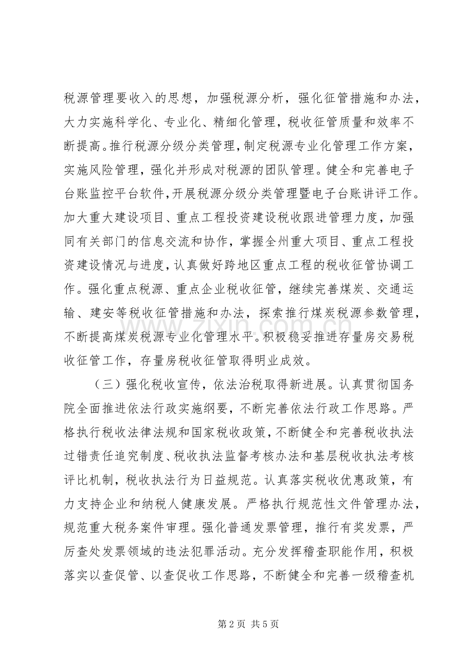 地税局年度税务工作情况总结 .docx_第2页