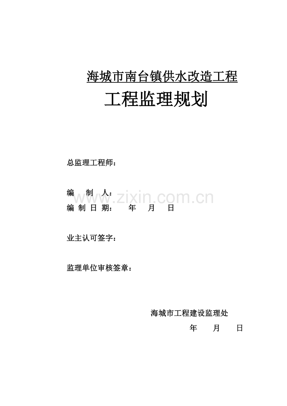 南台给水管网改造监理规划.docx_第1页