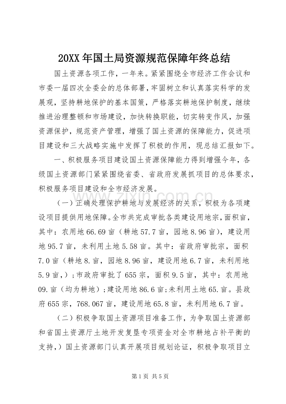 20XX年国土局资源规范保障年终总结.docx_第1页