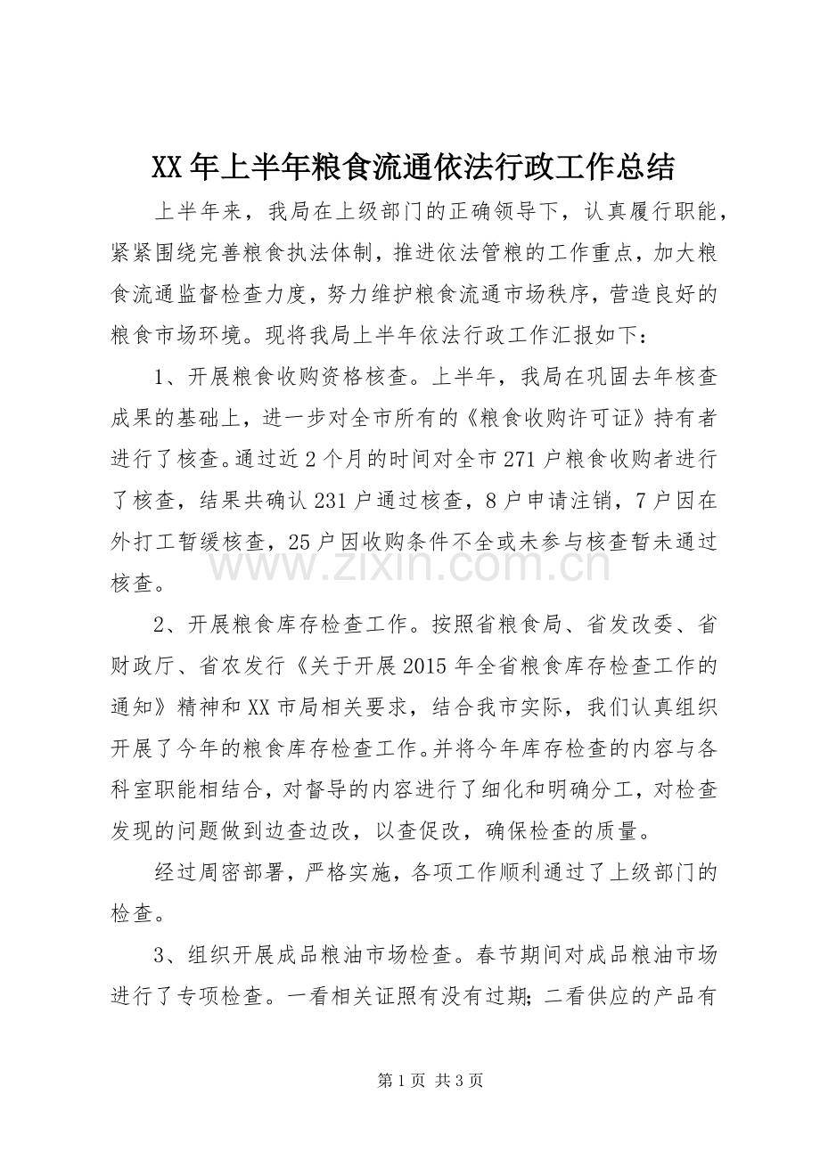 XX年上半年粮食流通依法行政工作总结 .docx_第1页