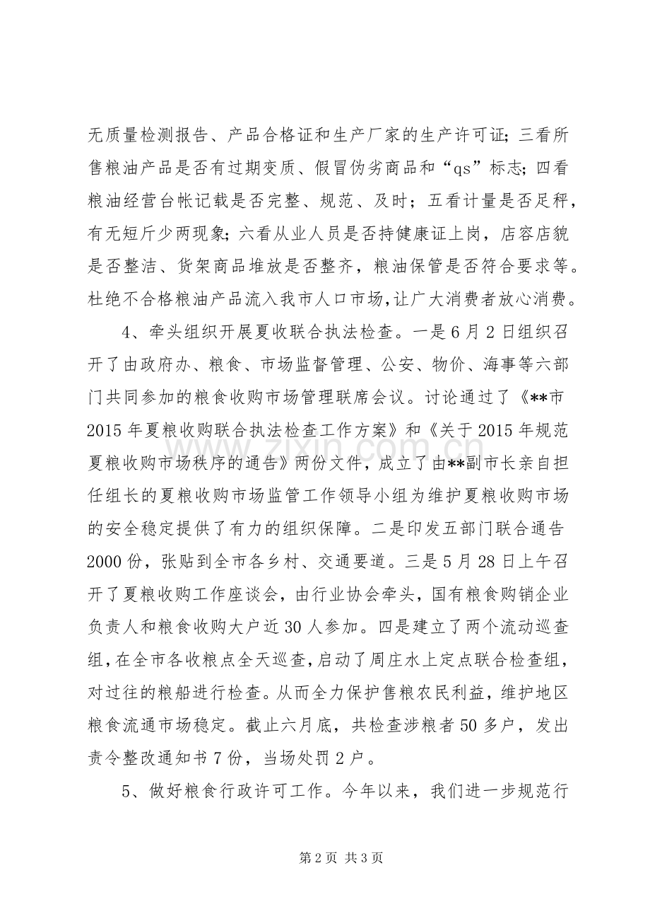 XX年上半年粮食流通依法行政工作总结 .docx_第2页