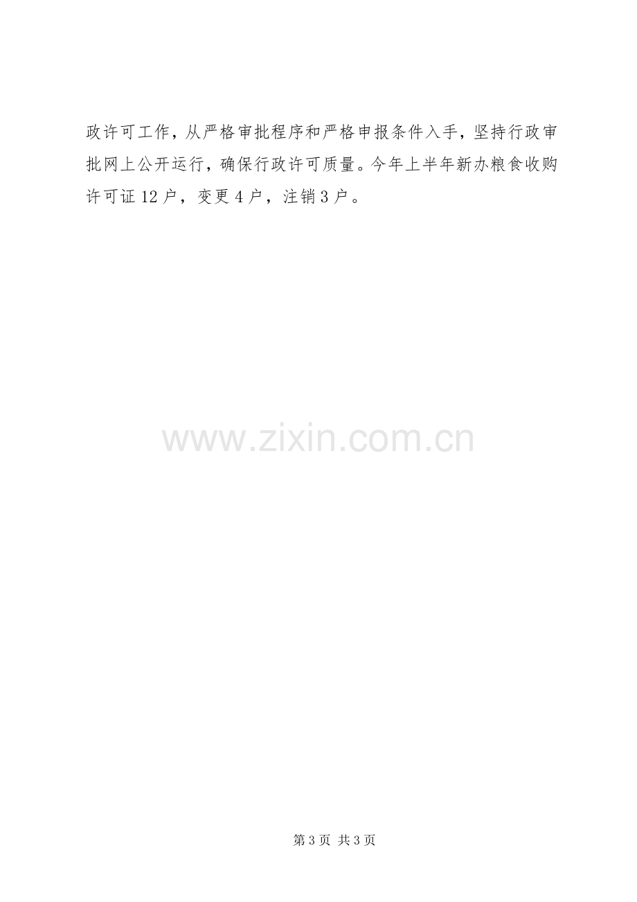 XX年上半年粮食流通依法行政工作总结 .docx_第3页