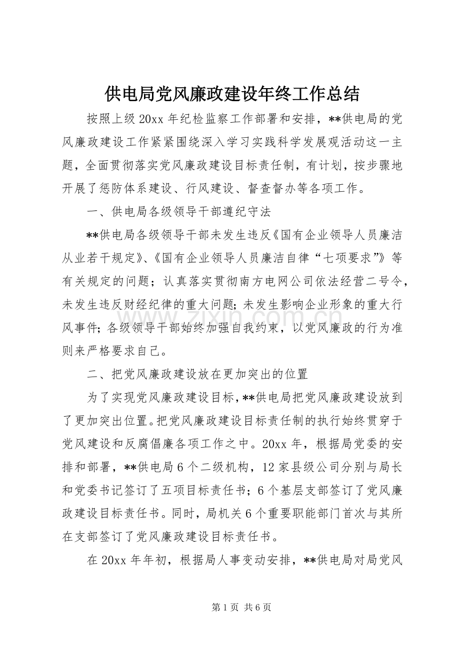 供电局党风廉政建设年终工作总结 .docx_第1页