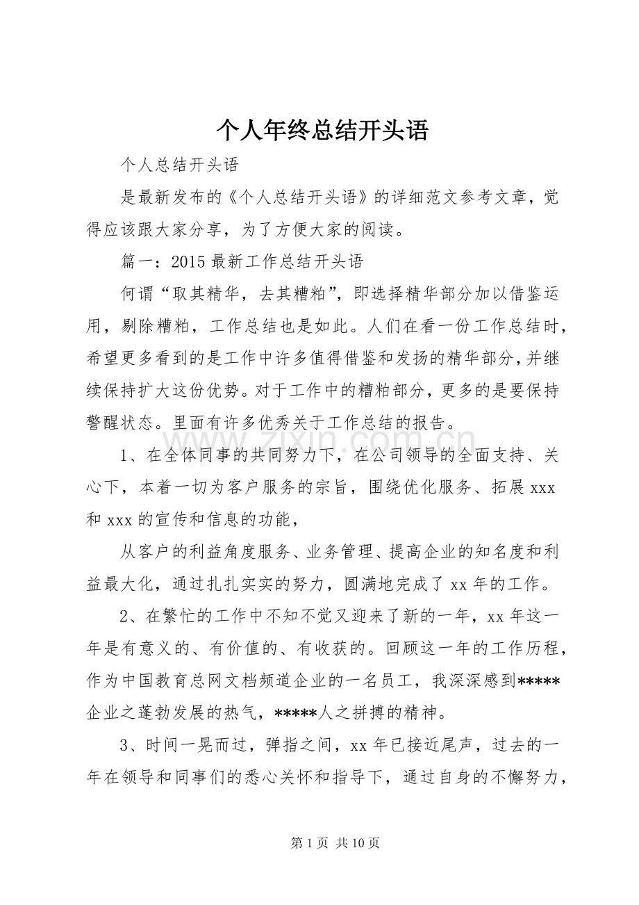 个人年终总结开头语 .docx_第1页