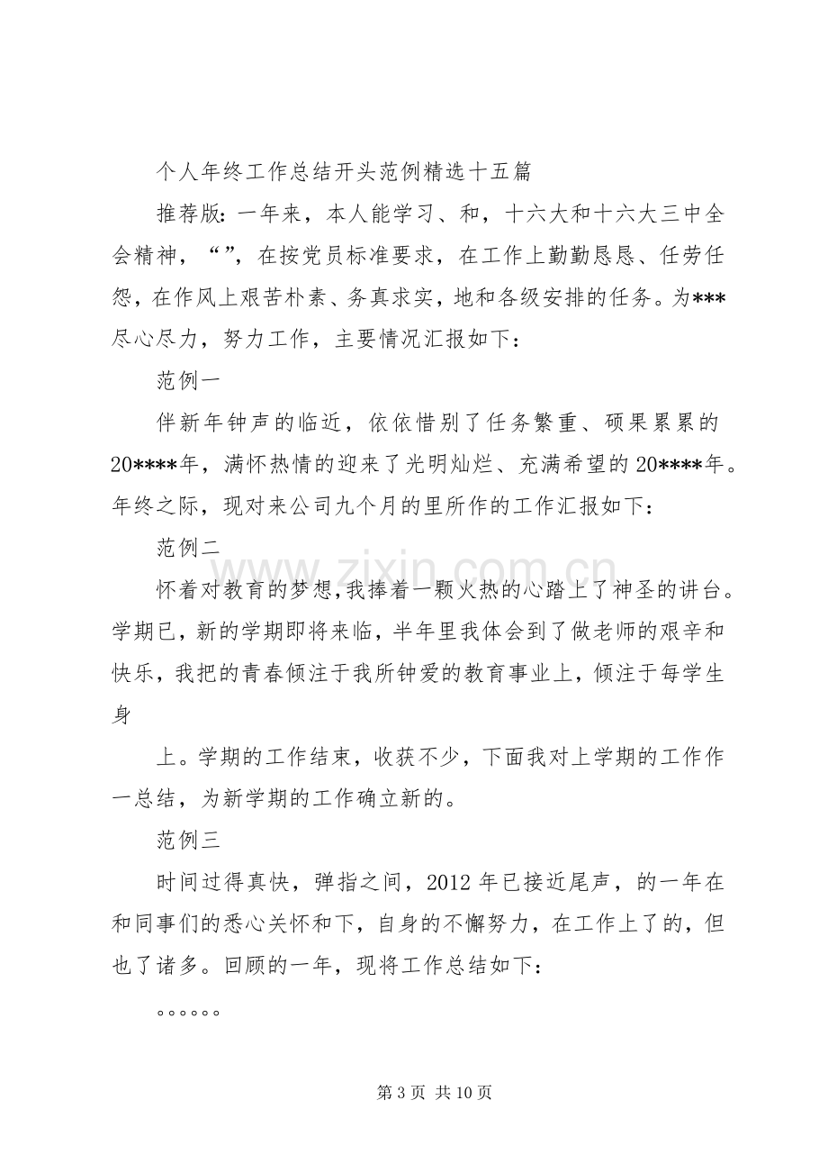 个人年终总结开头语 .docx_第3页