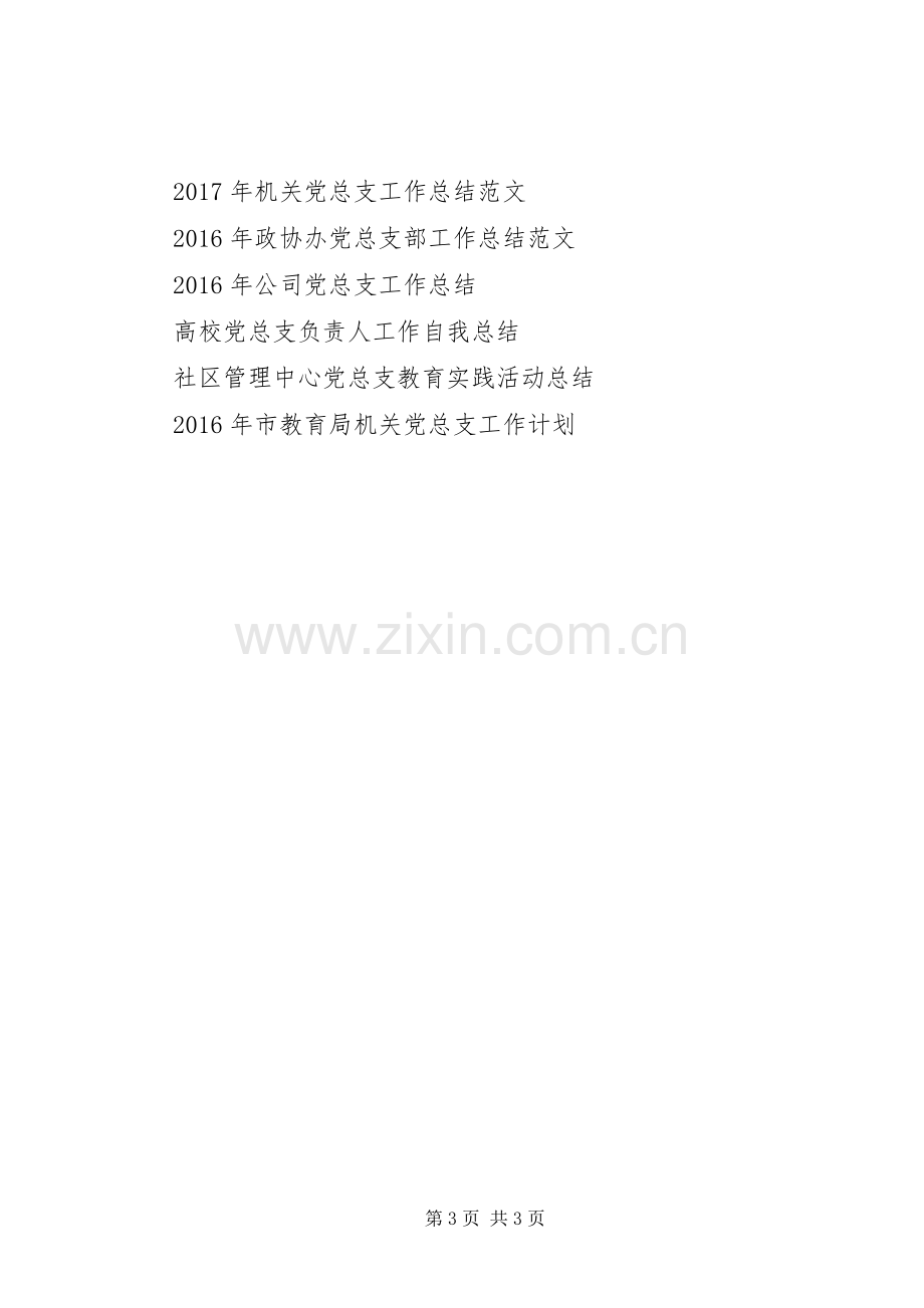 20XX年办公厅党总支工作总结优秀范文1.docx_第3页