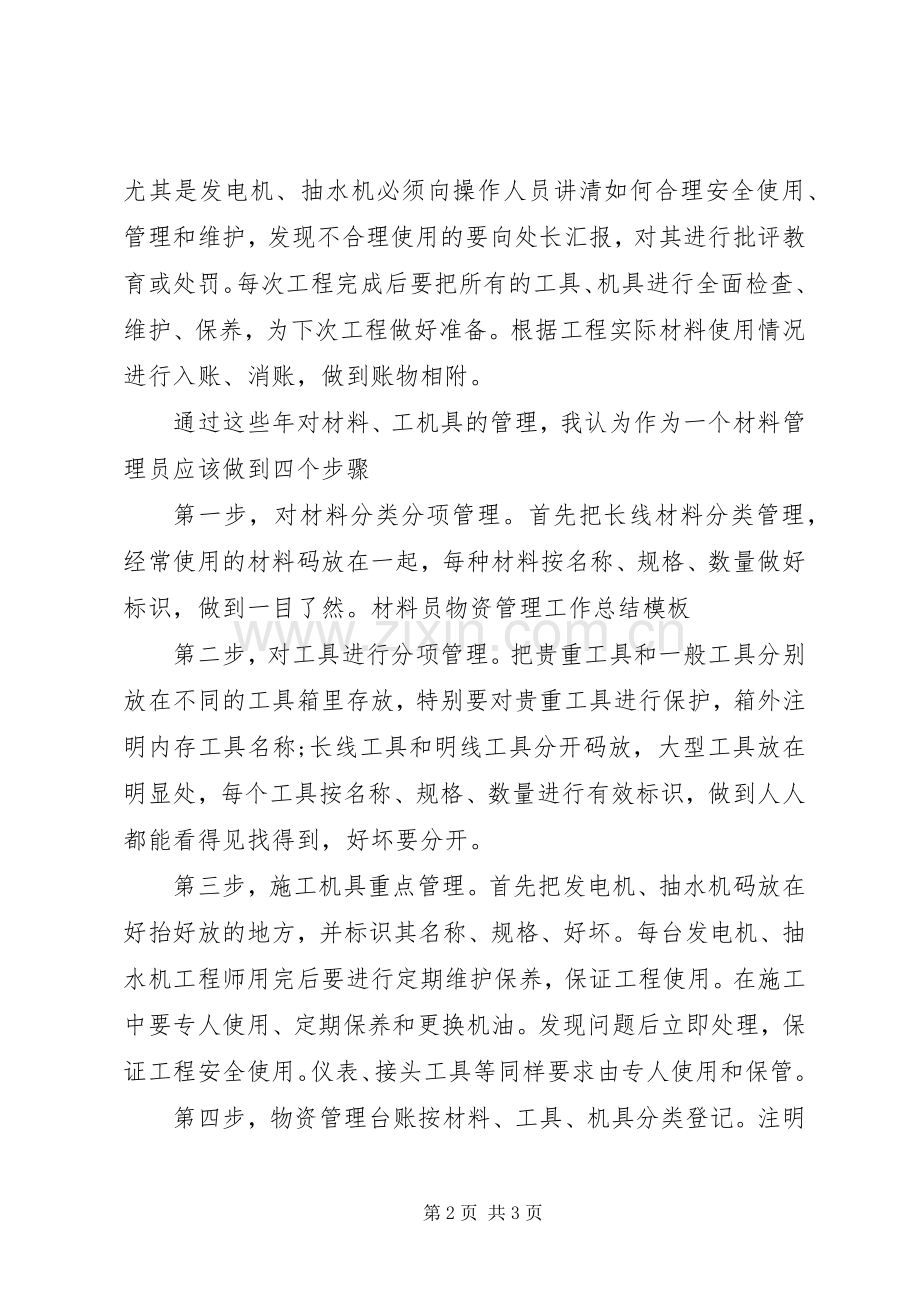 XX年材料员物资管理工作总结 .docx_第2页