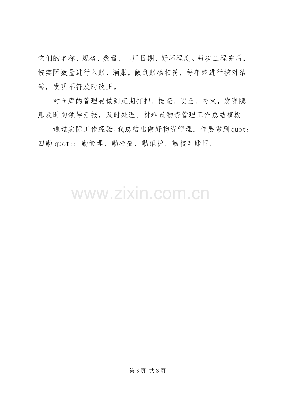 XX年材料员物资管理工作总结 .docx_第3页