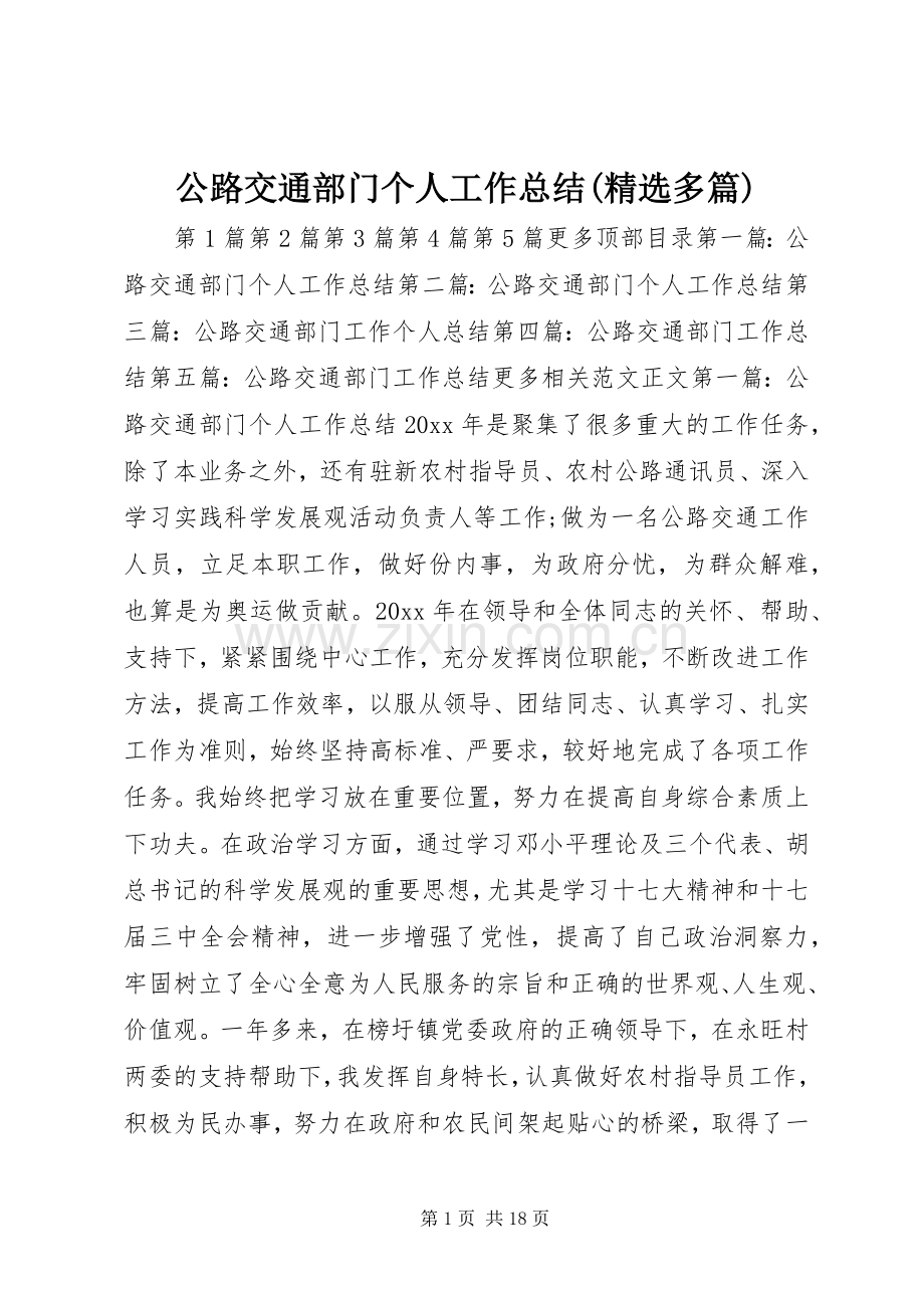 公路交通部门个人工作总结(多篇) .docx_第1页