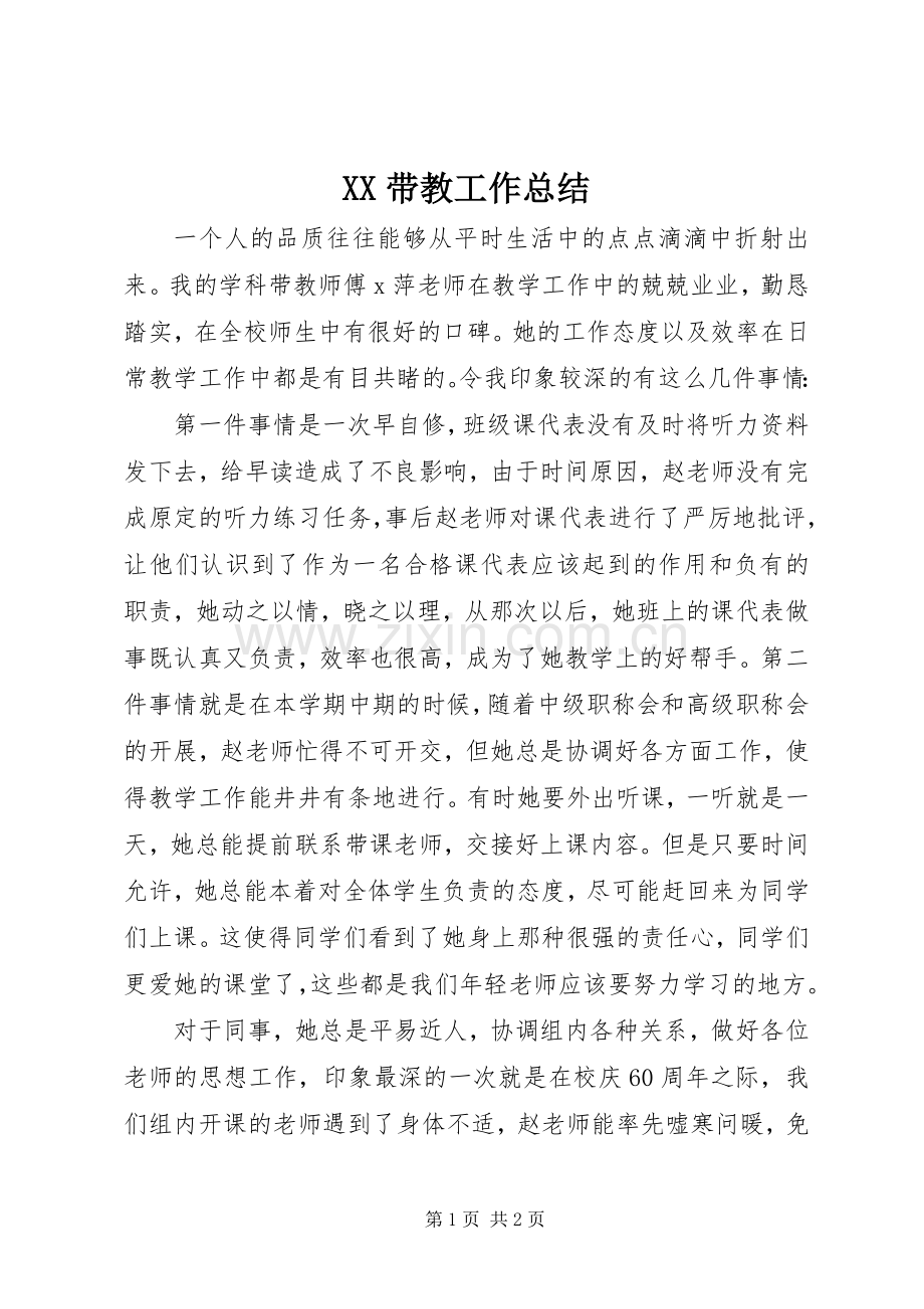 XX带教工作总结 .docx_第1页